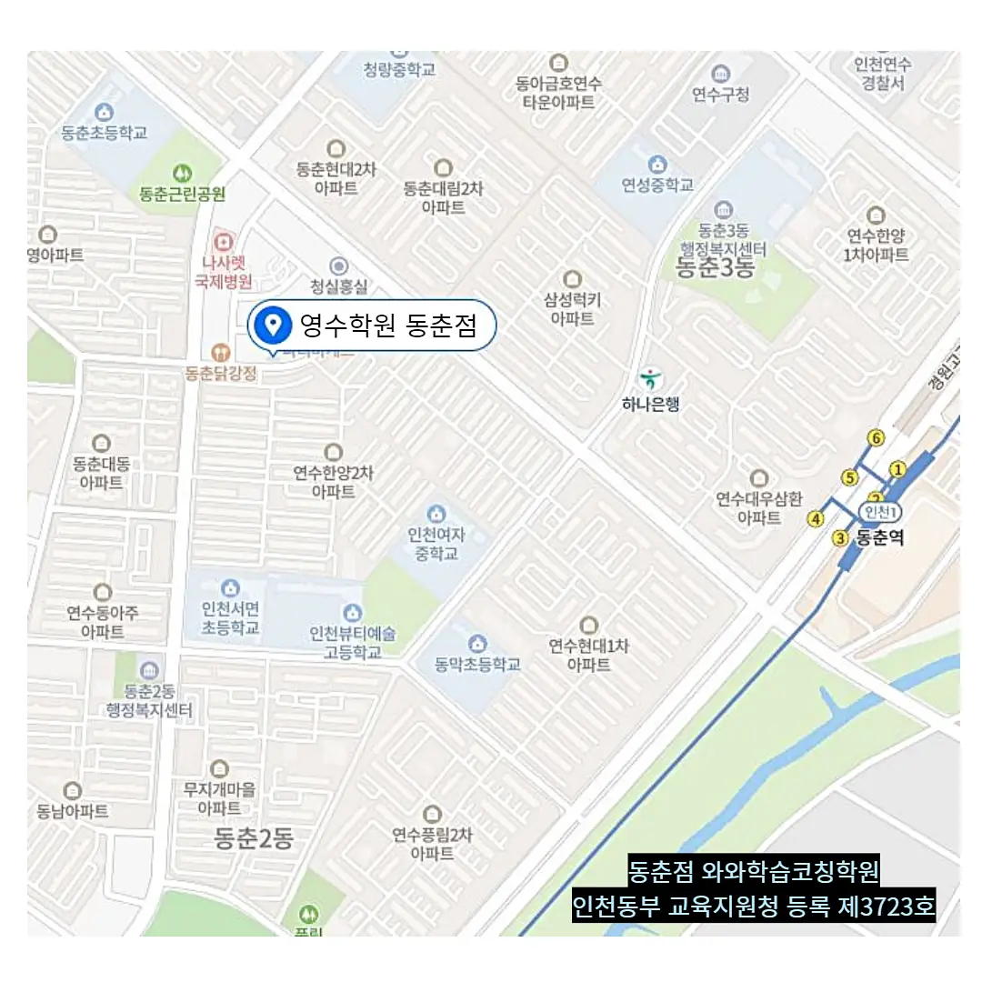 동춘 수시학원 위치